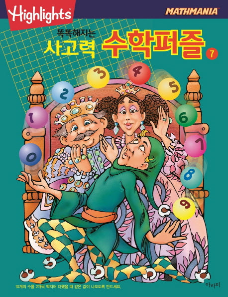 똑똑해지는 사고력 수학퍼즐 7(Highlights)(Mathmania)
