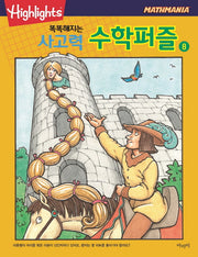 똑똑해지는 사고력 수학퍼즐 8(Highlights)(Mathmania)