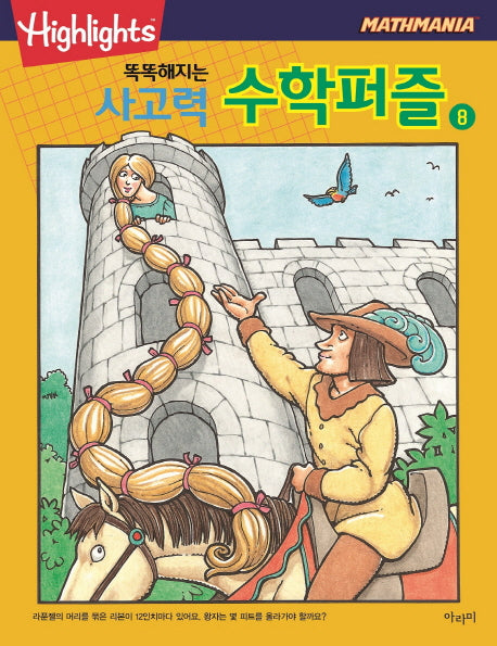 똑똑해지는 사고력 수학퍼즐 8(Highlights)(Mathmania)