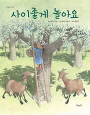 사이좋게 놀아요(마음나누기 1)(양장본 Hardcover)