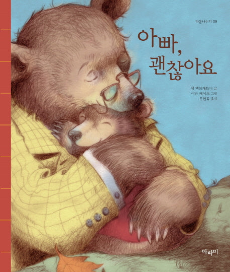 아빠, 괜찮아요(마음나누기 9)(양장본 Hardcover)