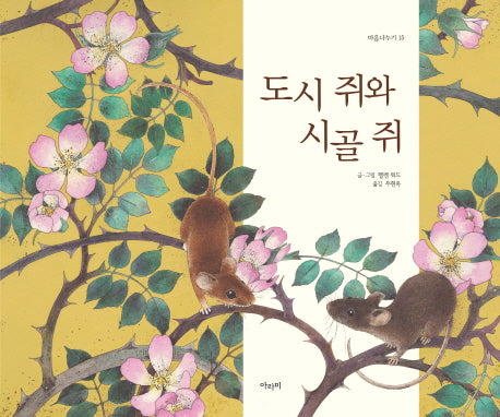 도시 쥐와 시골 쥐(마음나누기 15)(양장본 Hardcover)
