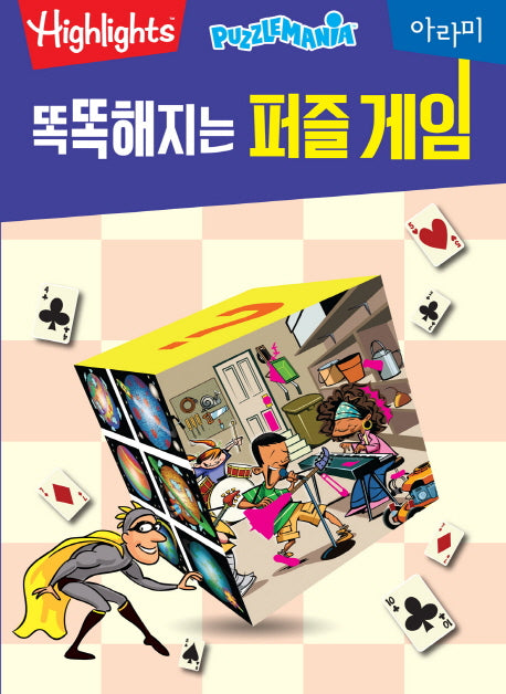 똑똑해지는 퍼즐 게임(Highlights)