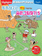 똑똑해지는 New 숨은그림찾기 5: 야구