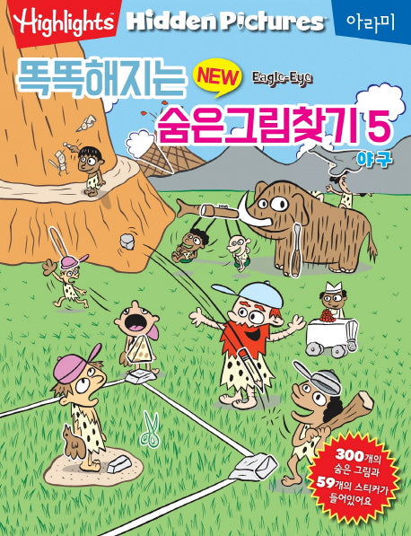 똑똑해지는 New 숨은그림찾기 5: 야구