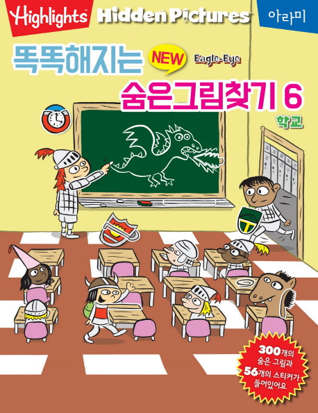 똑똑해지는 New 숨은그림찾기 6: 학교