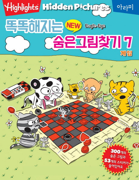 똑똑해지는 New 숨은그림찾기 7: 게임