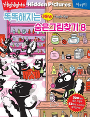 똑똑해지는 New 숨은그림찾기 8: 가게