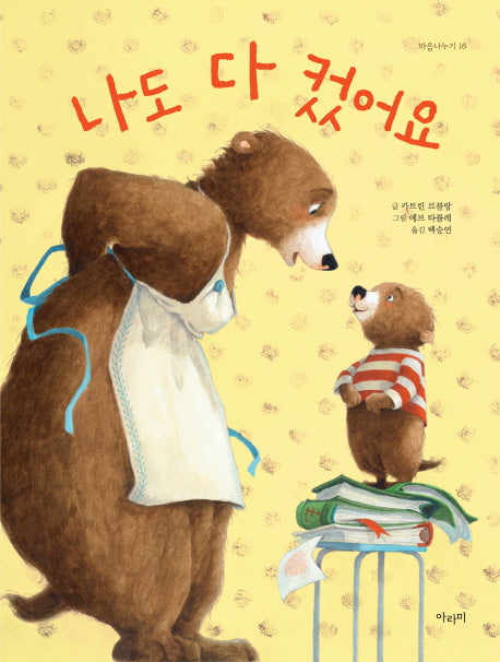 나도 다 컸어요(마음나누기 16)(양장본 HardCover)