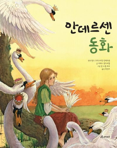 안데르센 동화(양장본 HardCover)