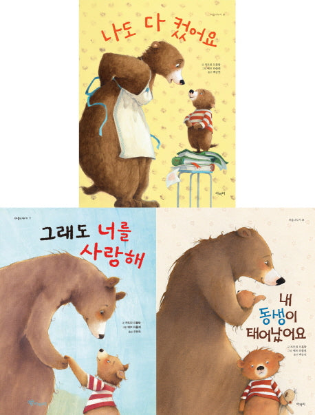 나도 다 컸어요 세트(전3권)(마음나누기)(양장본 HardCover)(전3권)