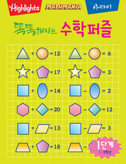 똑똑해지는 수학퍼즐 1단계: 1, 2학년(Highlights)(Mathmania)