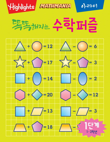 똑똑해지는 수학퍼즐 1단계: 1, 2학년(Highlights)(Mathmania)