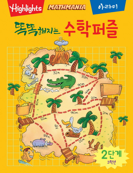 똑똑해지는 수학퍼즐 2단계: 3학년(Highlighits)(Mathmania)