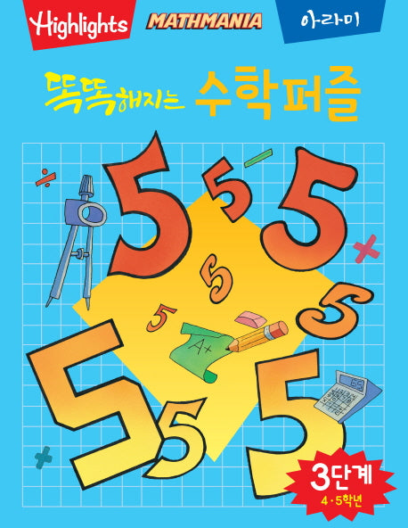 똑똑해지는 수학퍼즐 3단계: 4, 5학년(Highlights)(Mathmania)