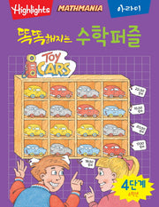 똑똑해지는 수학퍼즐 4단계: 6학년(Highlights)(Mathmania)