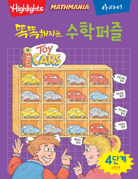 똑똑해지는 수학퍼즐 4단계: 6학년(Highlights)(Mathmania)