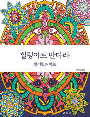 힐링아트 만다라: 컬러링과 미로