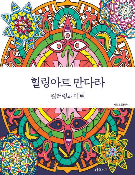 힐링아트 만다라: 컬러링과 미로
