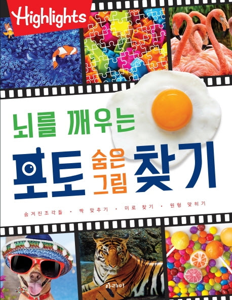뇌를 깨우는 포토 숨은그림찾기(Highlights)