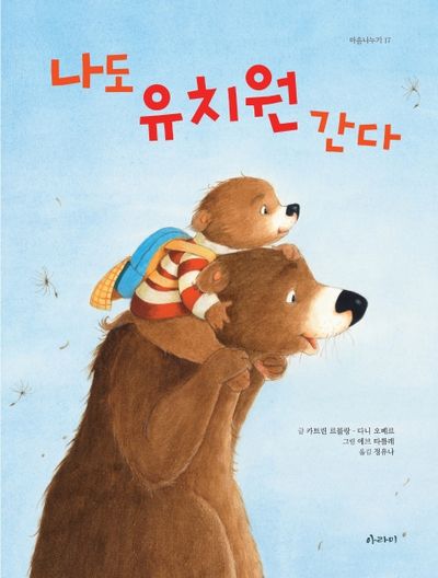 나도 유치원 간다(마음나누기 17)(양장본 HardCover)