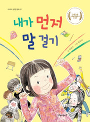 내가 먼저 말 걸기(아라미 성장 동화 1)