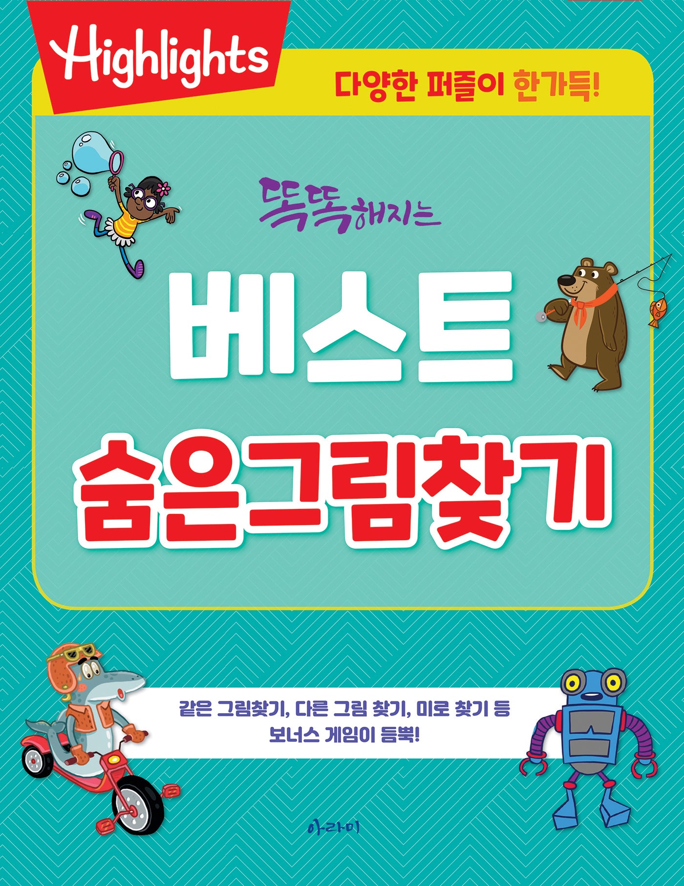베스트 숨은그림찾기(똑똑해지는)
