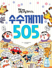 똑똑해지는 수수께끼 505(505 시리즈)