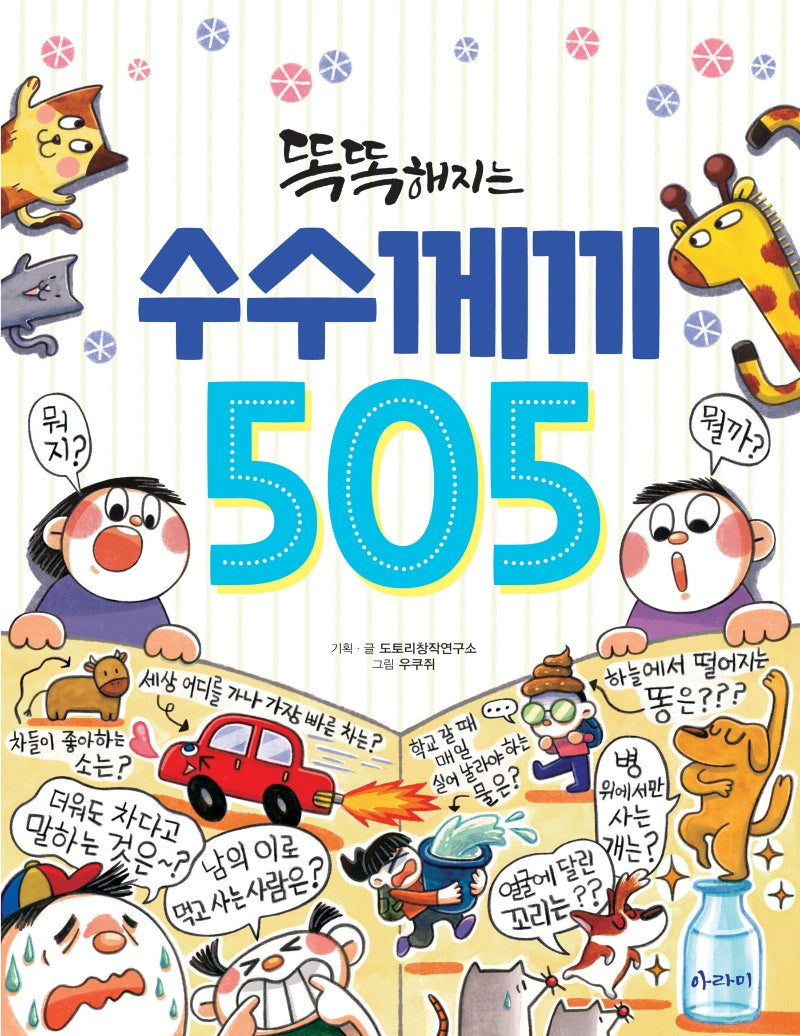 똑똑해지는 수수께끼 505(505 시리즈)