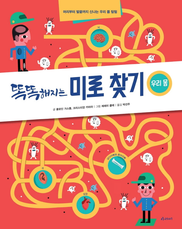 똑똑해지는 미로 찾기: 우리 몸(양장본 Hardcover)