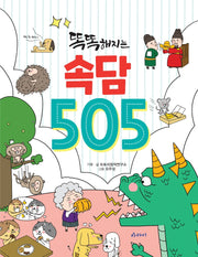 똑똑해지는 속담 505(505 시리즈)