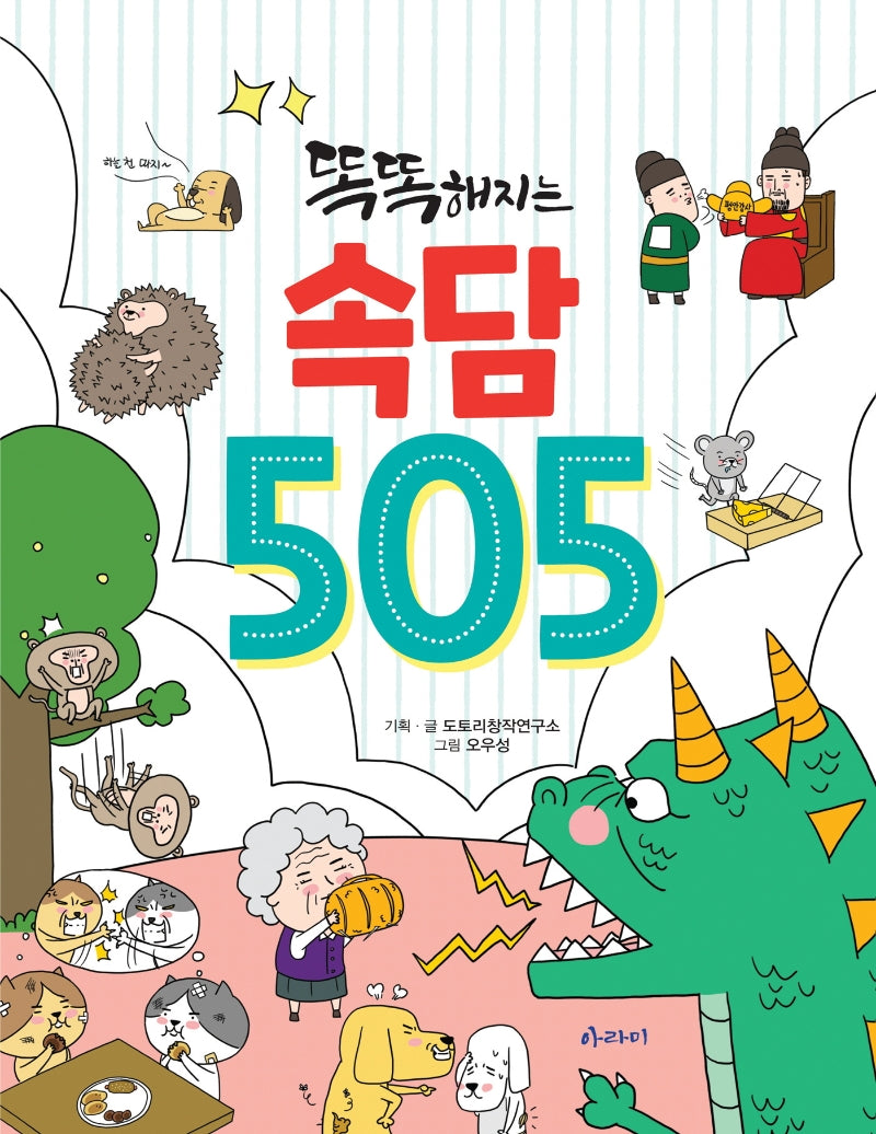 똑똑해지는 속담 505(505 시리즈)