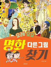명화 다른그림찾기(오레 오오)