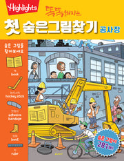 똑똑해지는 첫 숨은그림찾기: 공사장