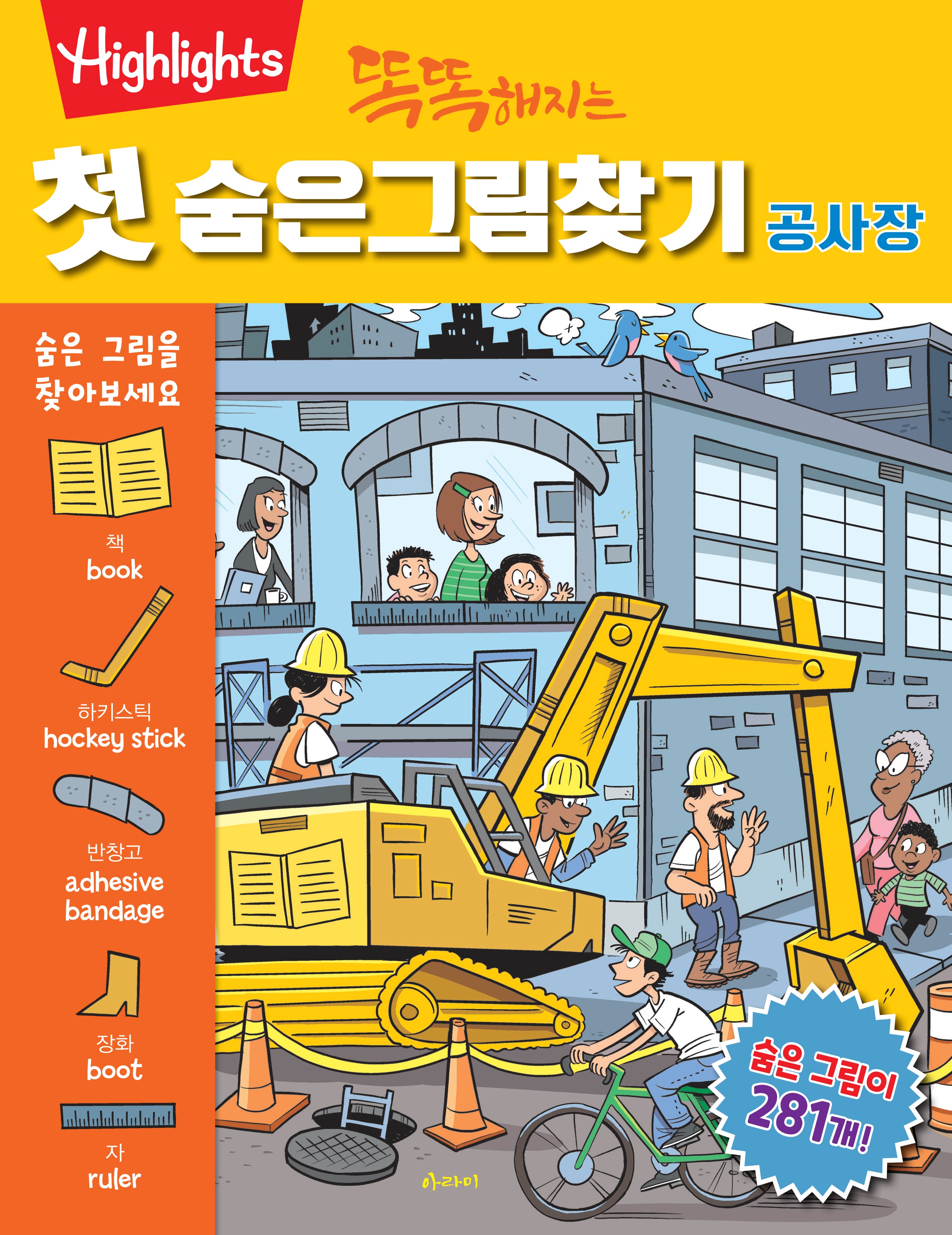 똑똑해지는 첫 숨은그림찾기: 공사장