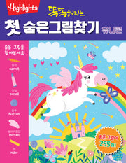 똑똑해지는 첫 숨은그림찾기: 유니콘
