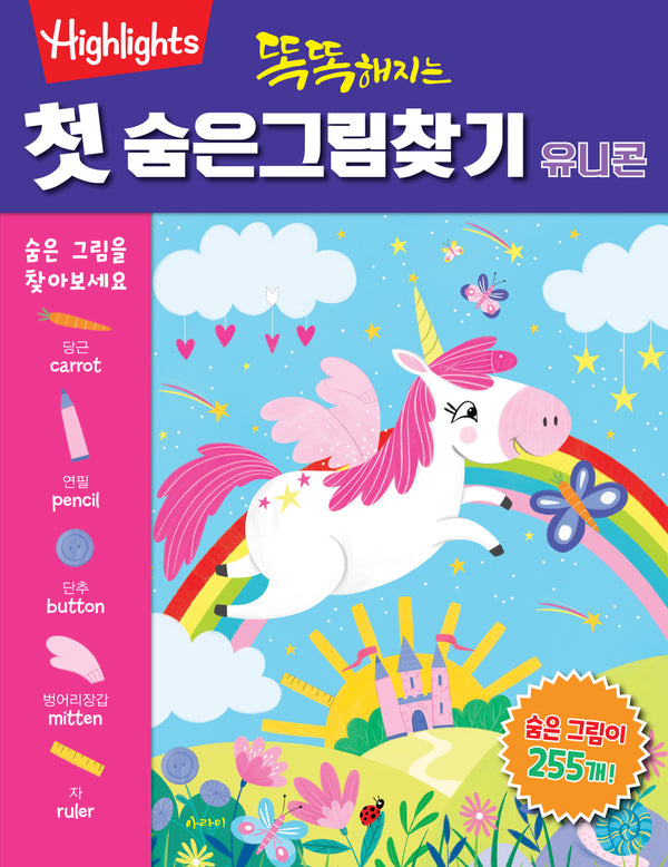 똑똑해지는 첫 숨은그림찾기: 유니콘
