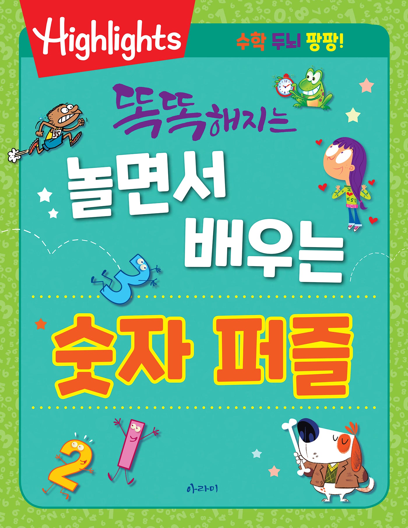 똑똑해지는 놀면서 배우는 숫자 퍼즐