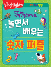 똑똑해지는 놀면서 배우는 숫자 퍼즐