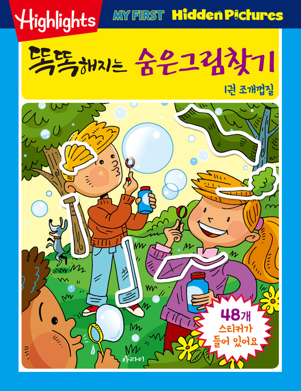 똑똑해지는 숨은그림찾기 1: 조개껍질(개정판)