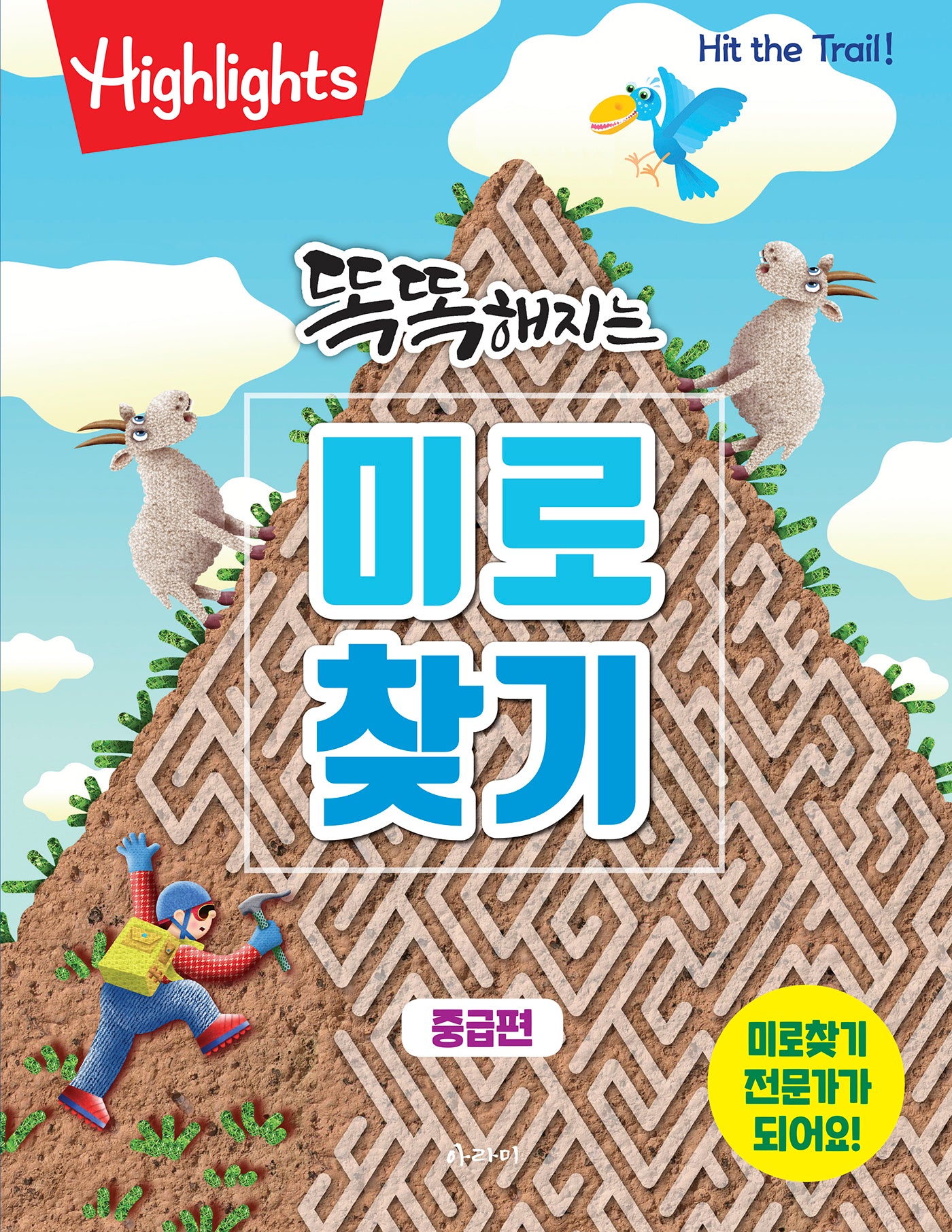 똑똑해지는 미로찾기: 중급편(개정판)