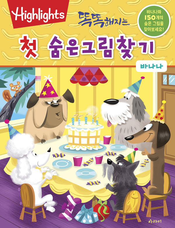 똑똑해지는 첫 숨은그림찾기: 바나나(개정판)