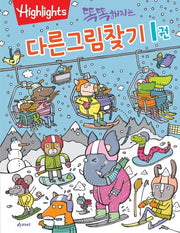 다른그림찾기 1(똑똑해지는)(개정판)