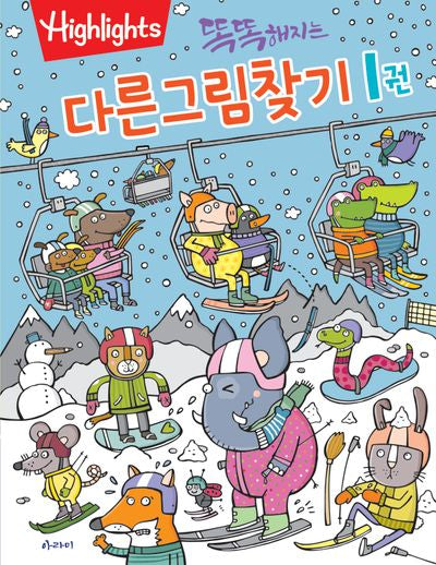 다른그림찾기 1(똑똑해지는)(개정판)