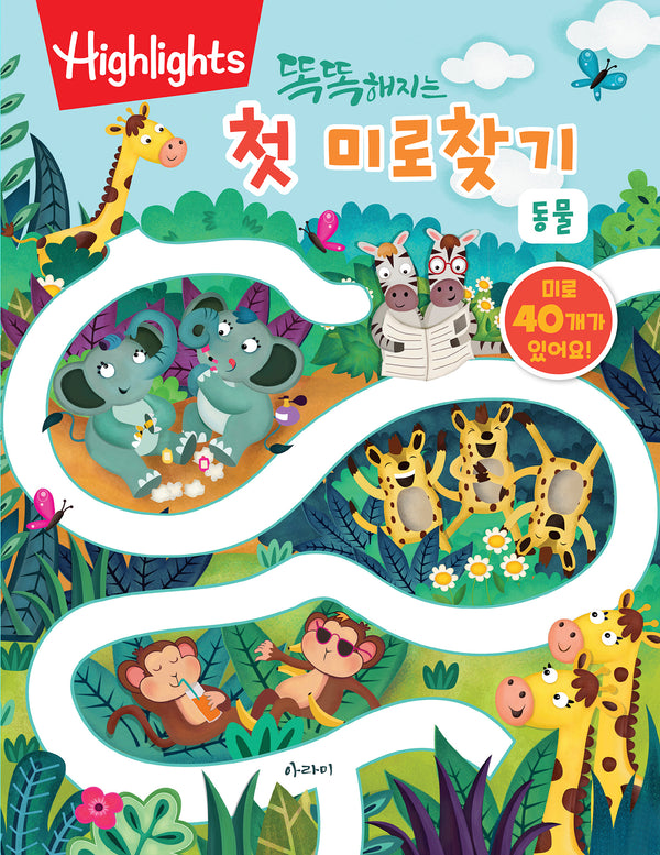 똑똑해지는 첫 미로찾기: 동물