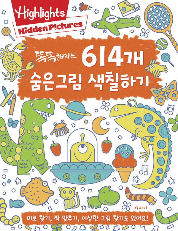 614개 숨은그림 색칠하기(똑똑해지는)(개정판)