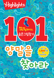 101개의 양말을 찾아라(개정판)