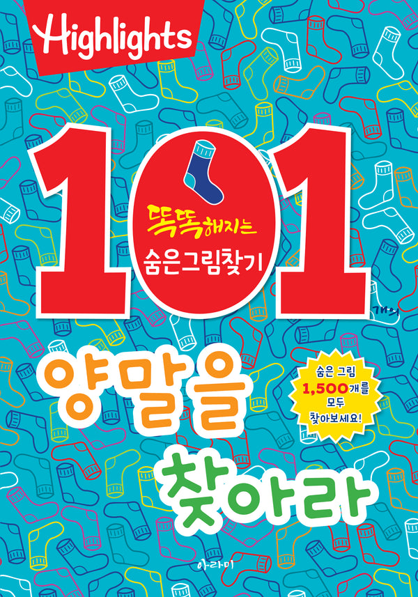 101개의 양말을 찾아라(개정판)
