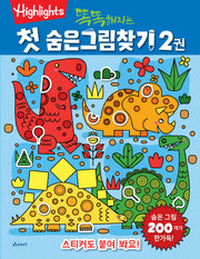 첫 숨은그림찾기 2(똑똑해지는)(개정판)