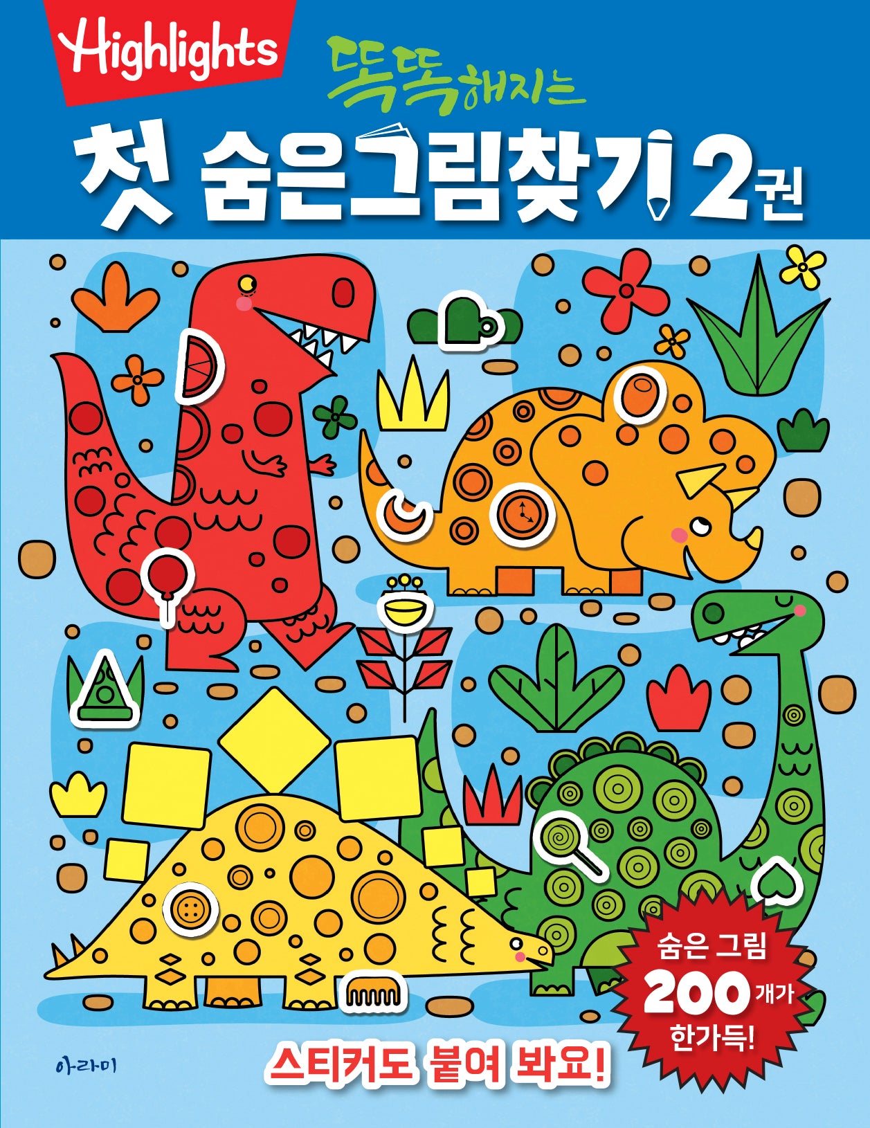 첫 숨은그림찾기 2(똑똑해지는)(개정판)